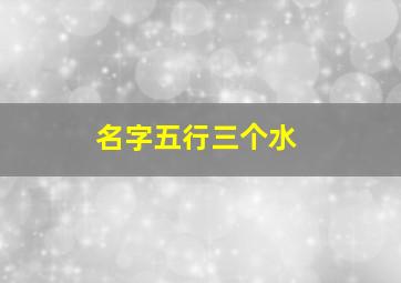 名字五行三个水