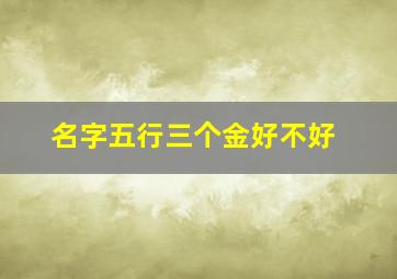 名字五行三个金好不好