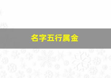 名字五行属金