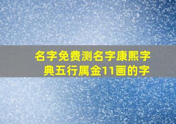 名字免费测名字康熙字典五行属金11画的字