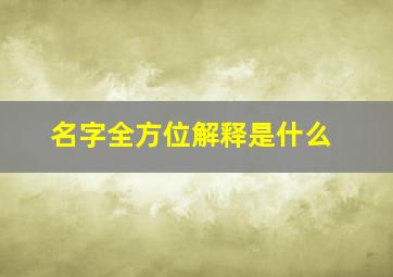 名字全方位解释是什么