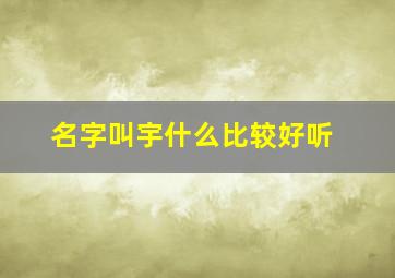 名字叫宇什么比较好听