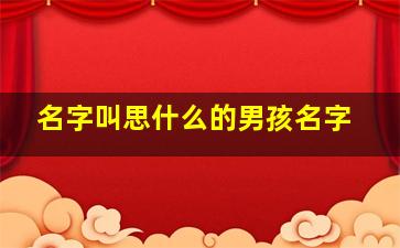 名字叫思什么的男孩名字