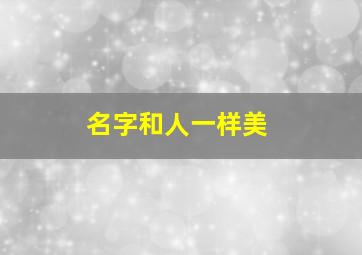 名字和人一样美