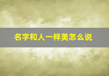 名字和人一样美怎么说