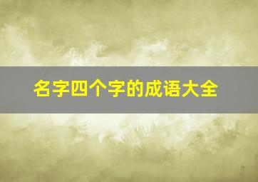 名字四个字的成语大全