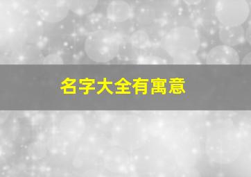 名字大全有寓意