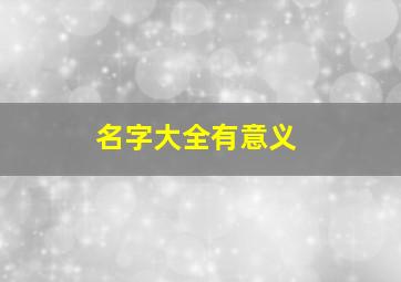 名字大全有意义