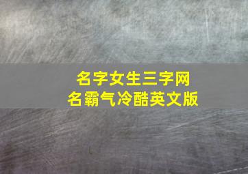 名字女生三字网名霸气冷酷英文版