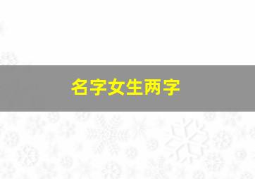 名字女生两字