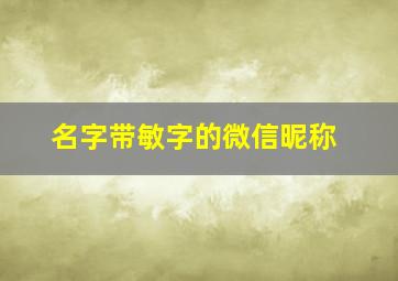 名字带敏字的微信昵称