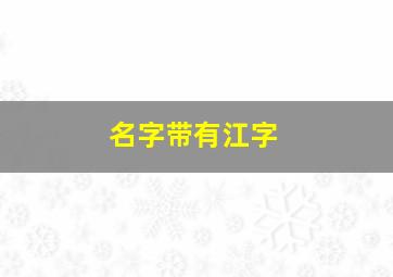 名字带有江字