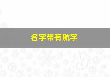 名字带有航字