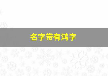 名字带有鸿字