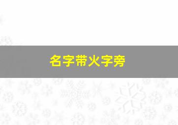 名字带火字旁