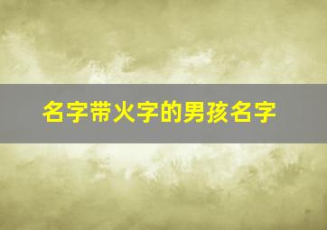 名字带火字的男孩名字