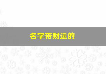 名字带财运的