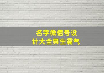 名字微信号设计大全男生霸气