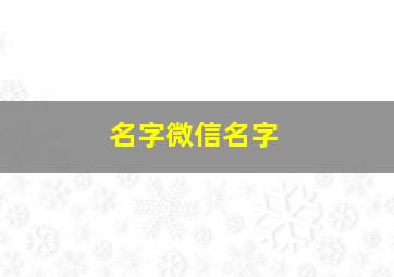 名字微信名字