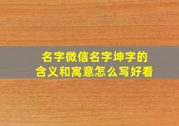 名字微信名字坤字的含义和寓意怎么写好看