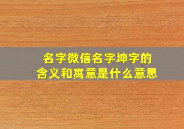 名字微信名字坤字的含义和寓意是什么意思