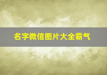 名字微信图片大全霸气