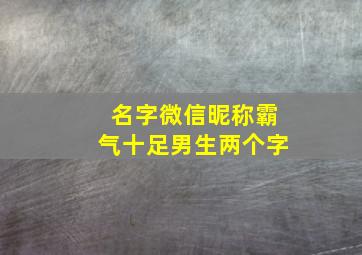 名字微信昵称霸气十足男生两个字