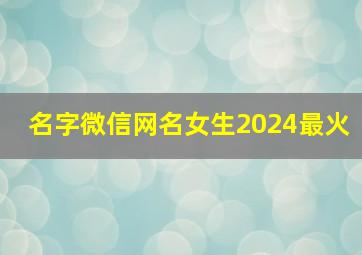 名字微信网名女生2024最火