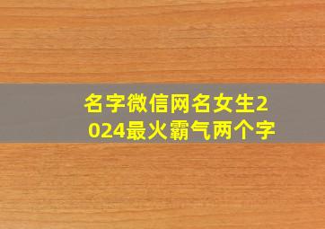 名字微信网名女生2024最火霸气两个字