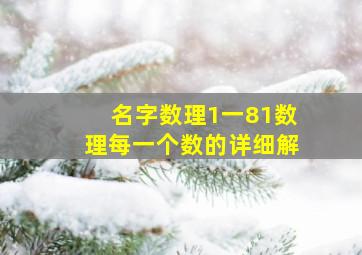 名字数理1一81数理每一个数的详细解