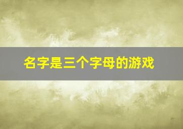 名字是三个字母的游戏