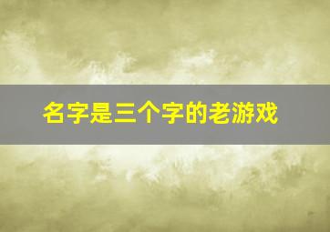 名字是三个字的老游戏