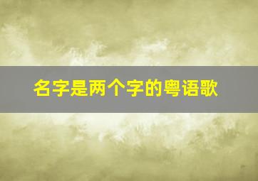 名字是两个字的粤语歌