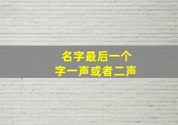 名字最后一个字一声或者二声