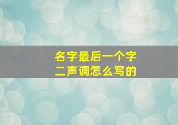 名字最后一个字二声调怎么写的