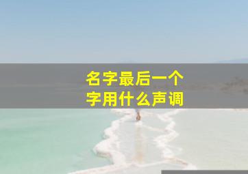 名字最后一个字用什么声调