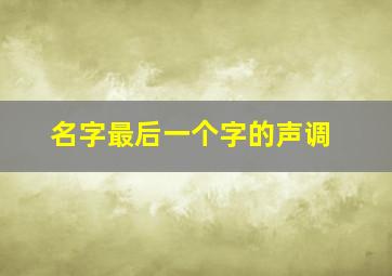 名字最后一个字的声调