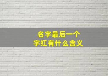 名字最后一个字红有什么含义