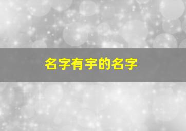 名字有宇的名字