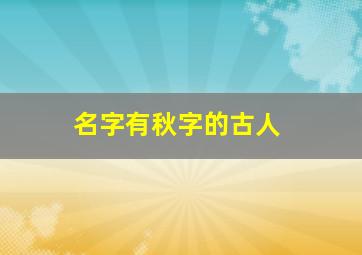 名字有秋字的古人