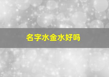 名字水金水好吗