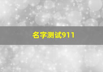 名字测试911