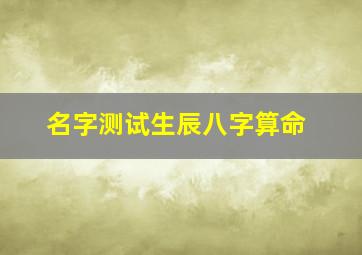 名字测试生辰八字算命