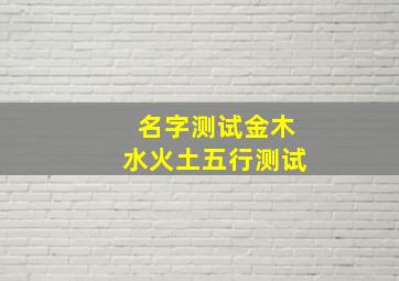 名字测试金木水火土五行测试