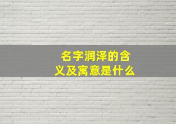 名字润泽的含义及寓意是什么