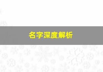 名字深度解析