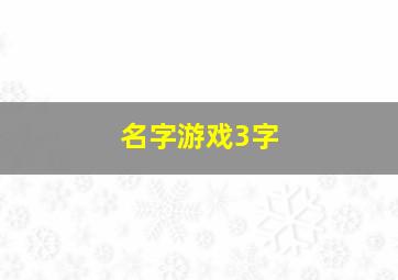 名字游戏3字