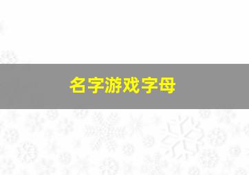 名字游戏字母