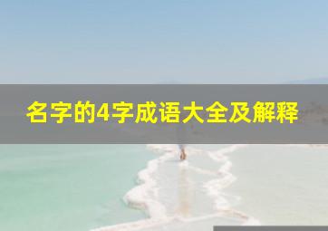 名字的4字成语大全及解释