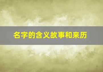 名字的含义故事和来历